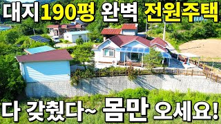 대지190평 다 갖춘 전원주택 집값 500만원땅값 조금만 주세요 수도권 전원주택도 예외 없이 대폭락 [upl. by Chase139]