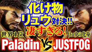 スト6 Paladin（リュウ）vs JUSTFOG（リュウ） 化け物リュウ対決！凄すぎる！ PaladinRYU vs JUSTFOGRYU SF6 [upl. by Carrol304]