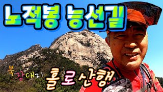 노적봉능선 북장대지 홀로산행 RoadbongRidge Bukjangji Holosan [upl. by Sanfourd385]