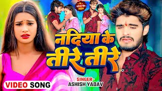 Video  नदिया के तीरे तीरे  Ashish Yadav आशिको को दिल के दर्द काम करने वाला गाना  Magahi Song [upl. by Netsirc]