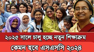 ২০২৫ সালে চালু হচ্ছে নতুন শিক্ষাক্রম।।কেমন হবে এসএসসি ২০২৪।।SSC exam 2024new education curriculum [upl. by Aizek78]