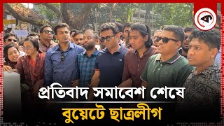 প্রতিবাদ সমাবেশ শেষে বুয়েটে ছাত্রলীগ  Chhatra League  Buet campus  Kalbela [upl. by Peggie]