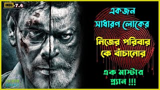 এক বাবার তার পরিবার কে বাচানোর ভয়ঙ্কর লড়াই  Best Suspense Thriller Movie Explain  Movie Review [upl. by Meelak215]