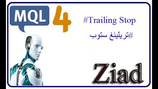 برمجه تتبع الارباح تريلينغ ستوب  Learn Mql4 الدرس السابع في تعلم لغه Trailing Stop [upl. by Dulci]