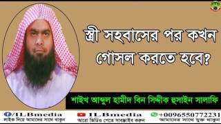 Stri Sohobaser Por Kokhon Gosul Korte Hobe Sheikh Abdul Hamid Siddik Salafi  Bangla waz waz [upl. by Nolahp]