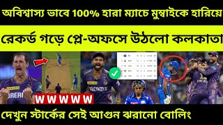 OMG মুম্বাইকে হারিয়ে 100 বছরের রেকর্ড ভেঙে প্লেঅফসে কলকাতা IPL 2024 Points Table KKR vs MI Starc [upl. by Lotsirb]