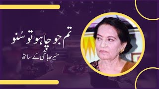 Tum Jo Chaho Tu Suno  Shabnam Shakeel in conversation with Moneeza Hashmi  Interview  Pakistan [upl. by Letniuq]