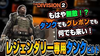 【The Division２ TU201】アーマー硬すぎてヤバイ！絶対に作りたくなるレジェ用タンクビルド【ディビジョン２】 [upl. by Furr]