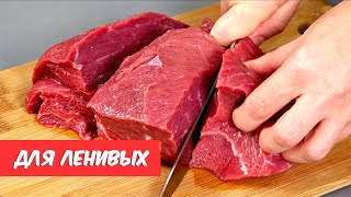 И почему я раньше ТАК НЕ ГОТОВИЛА 5 самых ЛЕНИВЫХ и самых вкусных рецептов МЯСО [upl. by Critchfield486]