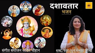 नारायण के दस अवतारों का संक्षिप्त सुंदर गायनदशावतार भजन SingerMenka Mishra [upl. by Notserp]