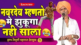 लग्नातल्या गमती  इंदुरीकर महाराज कीर्तन  Indurikar Maharaj comedy [upl. by Ahsitneuq842]