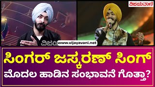 Jaskaran Singh Exclusive Interview  ಸಂಗೀತ ಕ್ಷೇತ್ರ ತೊರೆಯಲು ನಿರ್ಧರಿಸಿದ್ದೇಕೆ ಜಸ್ಕರಣ್ [upl. by Hahnert]