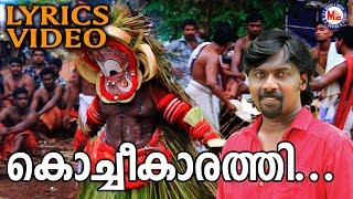 പിഎസ് ബാനര്‍ജിയുടെ മറ്റൊരു സൂപ്പര്‍ഹിറ്റ് ഗാനം  Kochikkarathi Lyrics Video  Malayalam Nadanpattu [upl. by Raddatz]