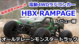 【割引券あり】電動4WDラジコンカー HBX RAMPAGE HIBOXING ランページ レビュー編 [upl. by Nanete]