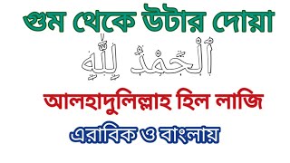 ঘুম থেকে উঠার দোয়া। ghum theke uthar dua bangla। খুব সহজে মুখস্থ করে নিন। দোয়া বাংলা উচ্চারণ [upl. by Amoihc]