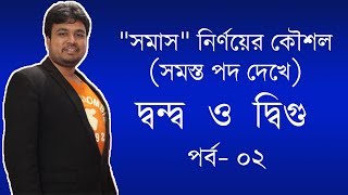 quotসমাসquot নির্ণয়ের কৌশল সমস্ত পদ দেখে  দ্বন্দ্ব ও দ্বিগু পর্ব ২  Dondo O Digu Somas Bangla Bakoron [upl. by Opiak]