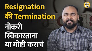 Offer letter स्विकारताना या गोष्टींची काळजी घ्या Resignation आणि Termination काय फरक आहे BolBhidu [upl. by Idnerb]