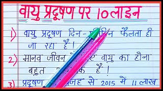 वायु प्रदूषण पर 10 निबंध  ten lines essay on air pollution in hindi [upl. by Nevlin]