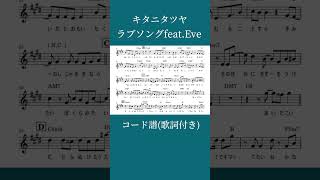 【コード譜】Full楽譜あり ラブソングfeatEve キタニタツヤ Eve tatsuyakitani lovesong ラブソング コード譜 ピアノ 楽譜あり [upl. by Marv680]