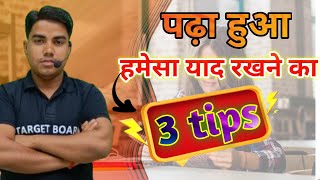 पढ़ा हुआ याद कैसे रखें  How to remember what you studied  study motivational video in hindi [upl. by Odlanar]