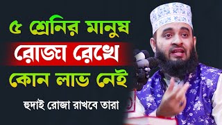 ৫ শ্রেনির মানুষ রোজা রেখে কোন লাভ নেই  মিজানুর রহমান আজহারী রোজার ওয়াজ  Mizanur Rahman Azhari waz [upl. by Nave723]