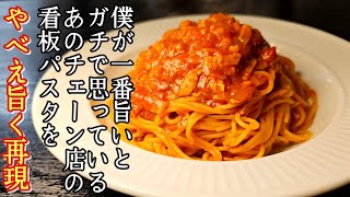 僕が一番旨いとガチで思っているあのチェーン店の看板パスタをやべえほど旨く再現しました【トマトとにんにくのパスタ】 [upl. by Ydnir581]