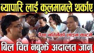 ब्यापारि लाई Kulman Ghising ले थर्काए बिल चित्त नबुझे अदालत जानु भन्दै लाइन काट्ने दिए चेतावनी [upl. by Jurgen]