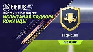 FIFA 18  Испытания подбора команд №2  Гибрид лиг [upl. by Ulane]