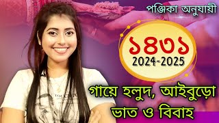 202425 BENGALI WEDDING DATES।। ১৪৩১ সালের সঠিক বিবাহগায়ে হলুদআইবুড়ো ভাতের তারিখ ও লগ্নPart2 [upl. by Neyuh284]