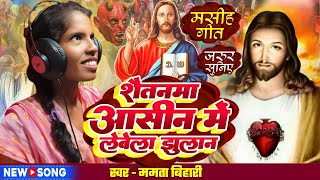 जरुर सुनिए Mamta Bihari का सुपरहिट मसीह गीत  Bhojpuri Masih Geet  Jesus Song  Yishu Masih Song [upl. by Hanni]