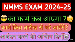 NMMS Form कब भरे जाएगेNmms Exam 202425 ke Form kab aayege Nmms exam Class 8thnmms [upl. by Eceinehs]