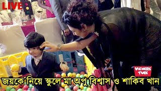 সরাসরি ছেলে জয়কে স্কুলে গেলেন মা অপু বিশ্বাস ও বাবা শাকিব খান দেখুন ভিডিও  Abram Khan joy New Video [upl. by Campney]