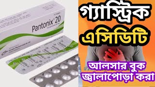 pantonix 20 এর কাজ কিpantoprazole 20 mgবিস্তারিত জেনে নিন [upl. by Ecienahs829]