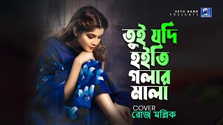 আফসোস করা গান Tui Jodi Hoiti Golar Mala  Rose Mollick  তুই যদি হইতি গলারমালা l Folk Cover Song l [upl. by Asi716]