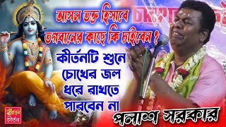 কীর্তনটি শুনে চোখের জল ধরে রাখতে পারবেন না  Palash Sarkar Kirtan  Palash Sarkar  Polas Sarkar [upl. by Assirhc]