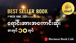 ဇွန်လ ပထမပတ်အတွင်း ရောင်းအားအကောင်းဆုံးစာအုပ် ၁၀အုပ် [upl. by Annaeirb860]