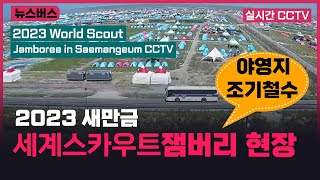 【230808】🔴2023 새만금 세계스카우트잼버리 철수 현장 실시간 cctv 2023 World Scout Jamboree in Saemangeum CCTV [upl. by Betta360]