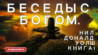 Беседы с Богом Книга 1  Нил Доналд Уолш BLACKSCREEN  АУДИОКНИГА [upl. by Chicky]