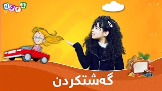 لایە  گەشتکردن  LAYA  Gashtkrdn [upl. by Iramaj811]