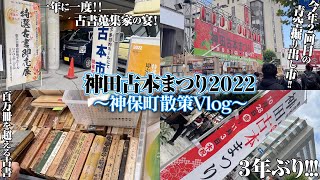 【Vlog】3年ぶり 神田古本まつりで古書漁り【2022年秋】 [upl. by Assilla]