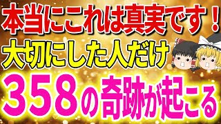 【絶対に見逃さないで！】大切にした人だけに起きる３５８の奇跡！これから大きな変化が起こり豊かさを受け取る。【ゆっくり解説】【スピリチュアル】 ＃小林正観 [upl. by Ferrand]