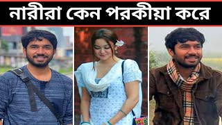 নারী কোন সময় এক পুরুষের আসক্ত হতে পারেনা Bish Chondrima Khairul Bashar Chamak Bangla New Natok 2024 [upl. by Luapleahcim]