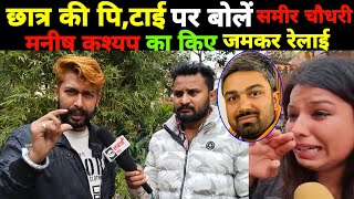 छात्र की पिटाई और महीला पत्रकार के साथ बदतमीजी पर sameerchaudhary ने किया manishkashyap का रेलाइ [upl. by Seek]