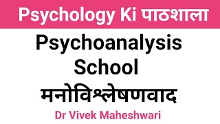 Psychoanalysis I Schools of Psychoanalysis l मनोविश्लेषणवाद by Dr Vivek Maheshwari [upl. by Gilges]