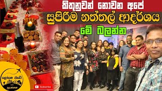 හැමෝම එකමුතුව සිදුකළ අපේ නත්තල් පාටිය  Christmas Party [upl. by Sarge800]