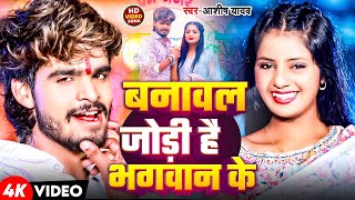 Video  बनावल जोड़ी है भगवान के  Ashish Yadav के रुला देना वाला बेवफाई मगही गाना  Maghi Sad Song [upl. by Cale653]