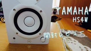 【おすすめ】 YAMAHA  HS4  ヤマハ  高性能  パワードスタジオモニター  スピーカー  使える  モニター  良音質 [upl. by Tracay400]