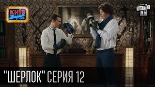 Шерлок  сериал пародия серия 12  Финальная схватка 2016 [upl. by Zaneski273]