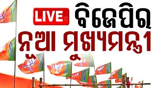 🔴LIVE  ଓଡ଼ିଶାରେ ବିଜେପିର ନୂଆ ମୁଖ୍ୟମନ୍ତ୍ରୀ  BJP  Odisha  New CM  OTV [upl. by Lashond]