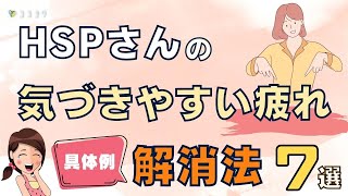 しんどさ解消HSPの気づきやすい疲れの助け7選／すぐ試せる内容まとめ [upl. by Lapides]